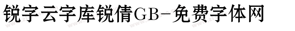 锐字云字库锐倩GB字体转换