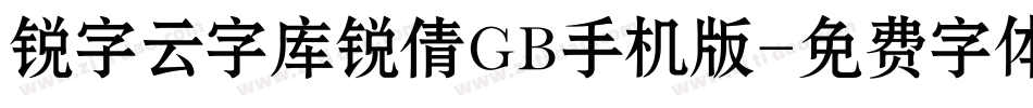 锐字云字库锐倩GB手机版字体转换
