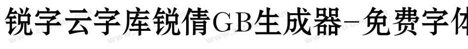 锐字云字库锐倩GB生成器字体转换