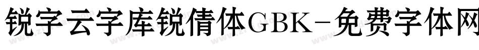 锐字云字库锐倩体GBK字体转换