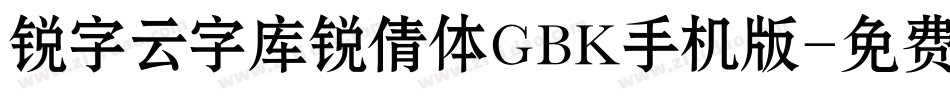 锐字云字库锐倩体GBK手机版字体转换