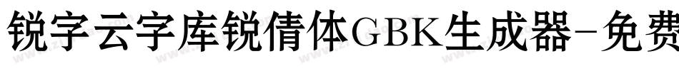 锐字云字库锐倩体GBK生成器字体转换