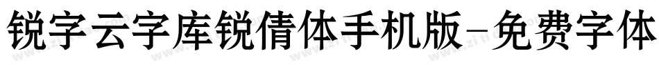 锐字云字库锐倩体手机版字体转换