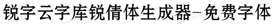 锐字云字库锐倩体生成器字体转换