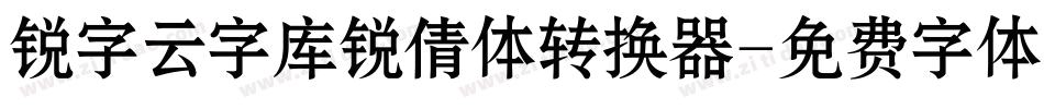 锐字云字库锐倩体转换器字体转换