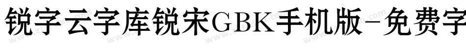 锐字云字库锐宋GBK手机版字体转换