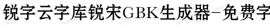 锐字云字库锐宋GBK生成器字体转换