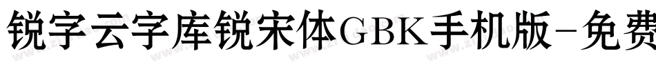 锐字云字库锐宋体GBK手机版字体转换