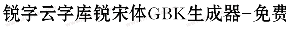 锐字云字库锐宋体GBK生成器字体转换