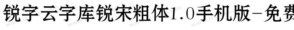 锐字云字库锐宋粗体1.0手机版字体转换