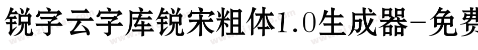 锐字云字库锐宋粗体1.0生成器字体转换