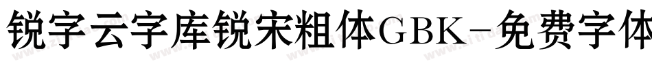 锐字云字库锐宋粗体GBK字体转换