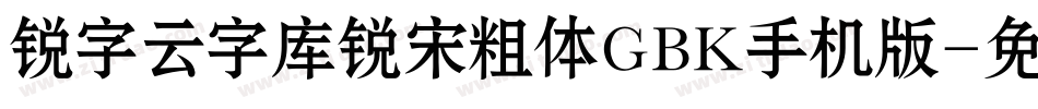 锐字云字库锐宋粗体GBK手机版字体转换