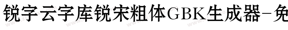 锐字云字库锐宋粗体GBK生成器字体转换