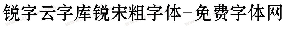锐字云字库锐宋粗字体字体转换