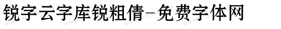 锐字云字库锐粗倩字体转换