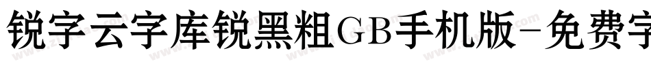 锐字云字库锐黑粗GB手机版字体转换