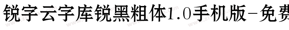 锐字云字库锐黑粗体1.0手机版字体转换