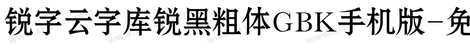 锐字云字库锐黑粗体GBK手机版字体转换