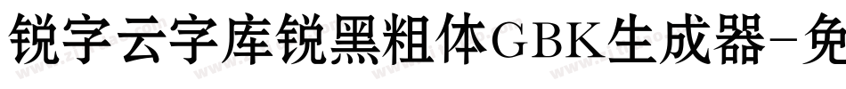 锐字云字库锐黑粗体GBK生成器字体转换