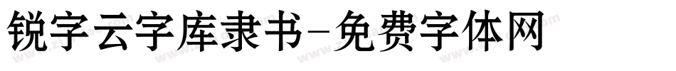 锐字云字库隶书字体转换