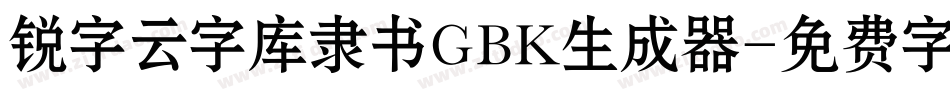 锐字云字库隶书GBK生成器字体转换