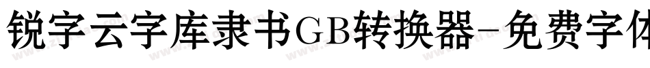 锐字云字库隶书GB转换器字体转换