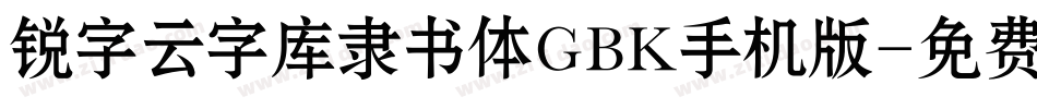 锐字云字库隶书体GBK手机版字体转换