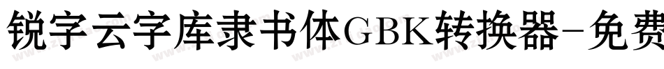 锐字云字库隶书体GBK转换器字体转换