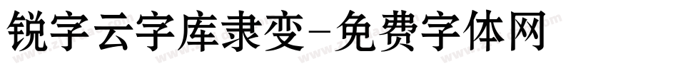 锐字云字库隶变字体转换