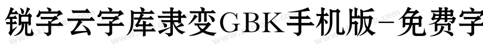 锐字云字库隶变GBK手机版字体转换