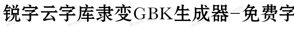 锐字云字库隶变GBK生成器字体转换