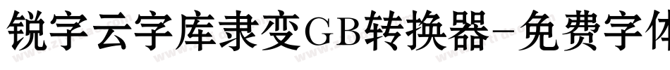 锐字云字库隶变GB转换器字体转换