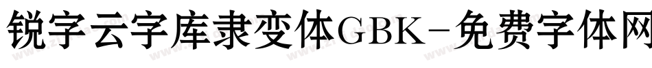 锐字云字库隶变体GBK字体转换