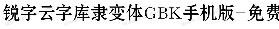锐字云字库隶变体GBK手机版字体转换