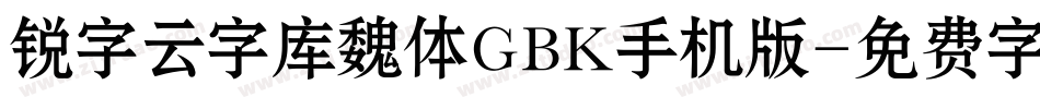 锐字云字库魏体GBK手机版字体转换