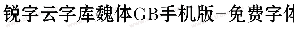 锐字云字库魏体GB手机版字体转换