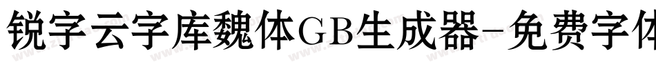 锐字云字库魏体GB生成器字体转换