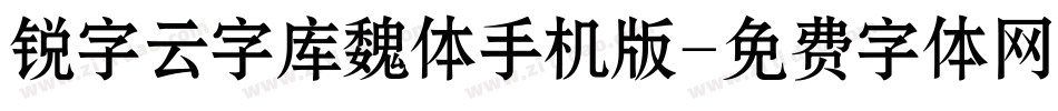 锐字云字库魏体手机版字体转换