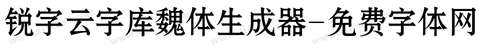 锐字云字库魏体生成器字体转换