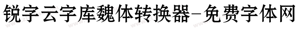 锐字云字库魏体转换器字体转换
