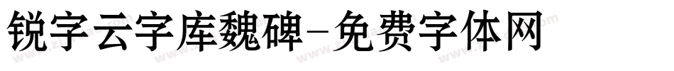 锐字云字库魏碑字体转换