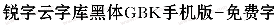 锐字云字库黑体GBK手机版字体转换
