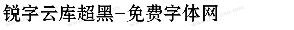 锐字云库超黑字体转换
