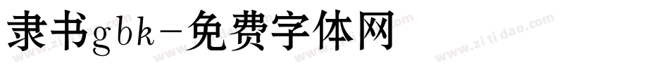 隶书gbk字体转换