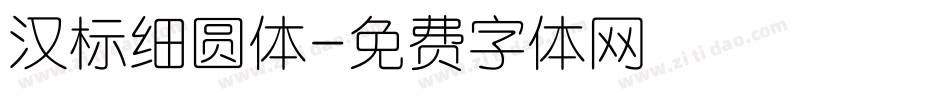 汉标细圆体字体转换