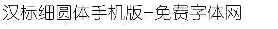汉标细圆体手机版字体转换