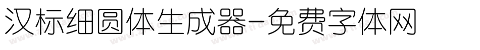 汉标细圆体生成器字体转换