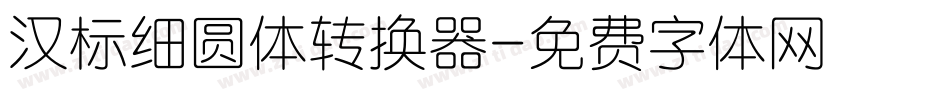 汉标细圆体转换器字体转换