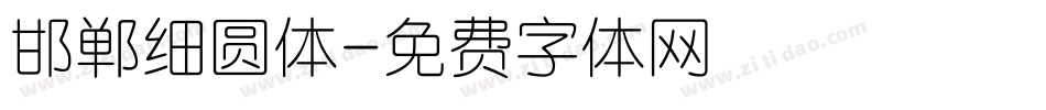 邯郸细圆体字体转换